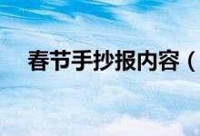 春节手抄报内容（春节手抄报内容详解）