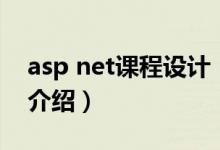 asp net课程设计（关于asp net课程设计的介绍）