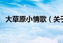 大草原小情歌（关于大草原小情歌的介绍）