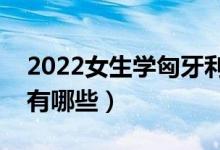 2022女生学匈牙利语专业好不好（就业方向有哪些）