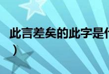 此言差矣的此字是什么意思（此言差矣的意思）