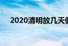 2020清明放几天假（2020清明放假吗）