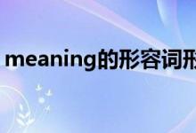 meaning的形容词形式（meaning可数吗?）