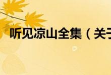 听见凉山全集（关于听见凉山全集的介绍）