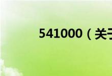 541000（关于541000的介绍）