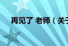 再见了 老师（关于再见了 老师的介绍）