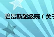 碧昂斯超级碗（关于碧昂斯超级碗的介绍）