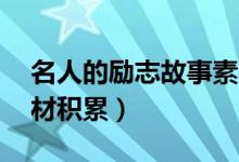 名人的励志故事素材（15个名人励志故事素材积累）