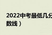 2022中考最低几分能考上高中（最低录取分数线）