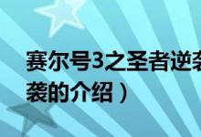 赛尔号3之圣者逆袭（关于赛尔号3之圣者逆袭的介绍）