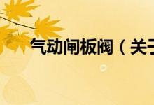 气动闸板阀（关于气动闸板阀的介绍）