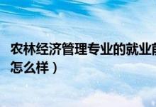 农林经济管理专业的就业前景（2022农林经济管理就业前景怎么样）