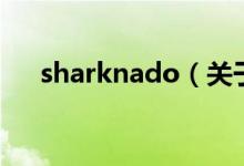 sharknado（关于sharknado的介绍）