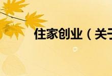 住家创业（关于住家创业的介绍）