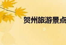 贺州旅游景点（贺州景点推荐）