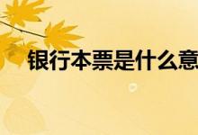 银行本票是什么意思（银行本票的解释）