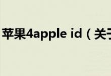 苹果4apple id（关于苹果4apple id的介绍）