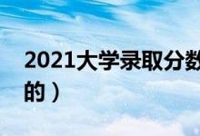 2021大学录取分数线什么时候公布（怎么定的）