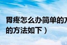 胃疼怎么办简单的方法有图（胃疼怎么办简单的方法如下）