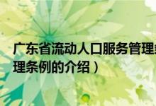 广东省流动人口服务管理条例（关于广东省流动人口服务管理条例的介绍）