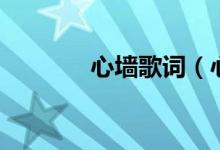 心墙歌词（心墙的歌曲信息）