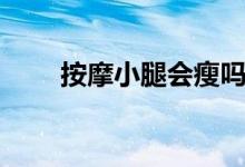 按摩小腿会瘦吗（按摩小腿会瘦吗）