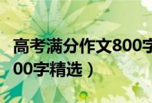 高考满分作文800字5篇优秀（高考满分作文800字精选）