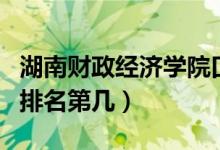 湖南财政经济学院口碑怎么样好就业吗（全国排名第几）