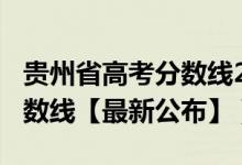 贵州省高考分数线2018（2018年贵州高考分数线【最新公布】）