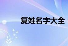 复姓名字大全（好听的复姓名字）