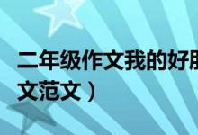 二年级作文我的好朋友（我的好朋友二年级作文范文）