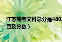 江苏高考文科总分是480怎么算的（江苏高考480分组成科目及分数）