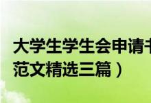 大学生学生会申请书格式（大学学生会申请书范文精选三篇）