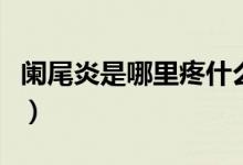 阑尾炎是哪里疼什么症状（阑尾炎是哪里疼痛）