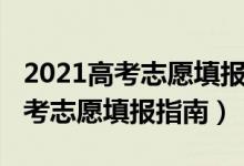 2021高考志愿填报指南手册电子版（2021高考志愿填报指南）