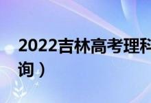 2022吉林高考理科一分一段表（成绩排名查询）