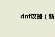 dnf攻略（新版异界攻略详解）