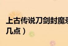 上古传说刀剑封魔录宝石攻略（不妨记住以下几点）