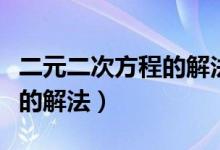 二元二次方程的解法视频教学（二元二次方程的解法）