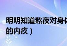 明明知道熬夜对身体不好是什么歌（陈奕迅唱的内疚）