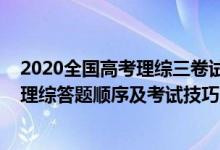 2020全国高考理综三卷试题及答案详细解答（2022年高考理综答题顺序及考试技巧）