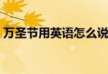 万圣节用英语怎么说（万圣节的英语是什么）