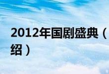 2012年国剧盛典（关于2012年国剧盛典的介绍）