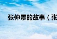 张仲景的故事（张仲景对症下药的故事）