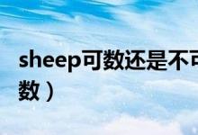 sheep可数还是不可数（sheep可数还是不可数）