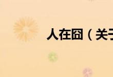人在囧（关于人在囧的介绍）