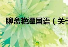 聊斋艳潭国语（关于聊斋艳潭国语的介绍）