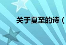 关于夏至的诗（描写夏至的古诗词）