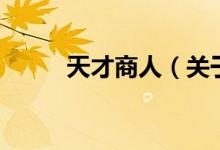 天才商人（关于天才商人的介绍）