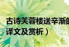 古诗芙蓉楼送辛渐的意思（芙蓉楼送辛渐原文译文及赏析）